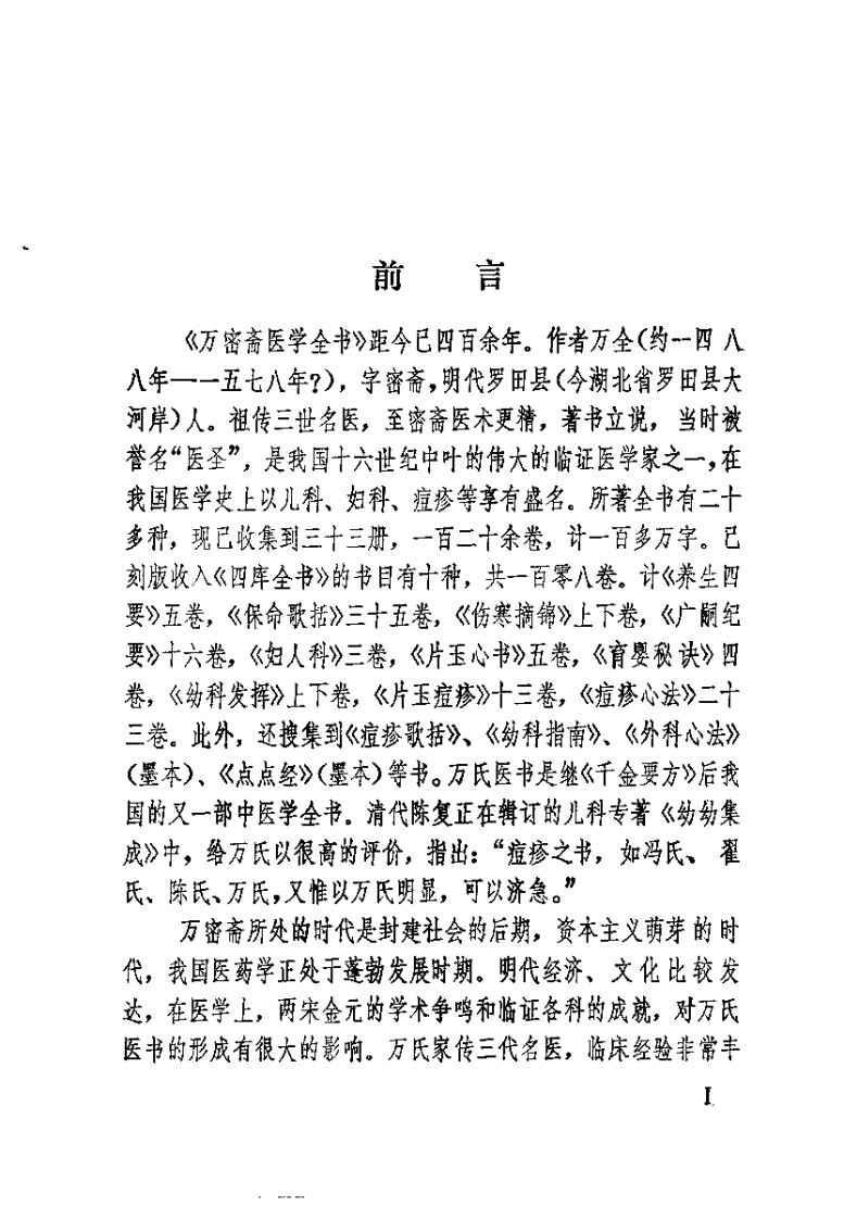 [万氏秘传片玉痘疹].(明)万全.扫描版-四书格